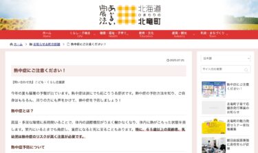 熱中症にご注意ください！【北竜町HP】