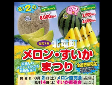 【メロン直売会】8月2日土曜日・午前8時30分～11時【すいか直売会】8月14日木曜日・午前8時30分～11時：どちらも売切れ次第終了となりますので、ご了承願います<(_ _)>【JAきたそらち】