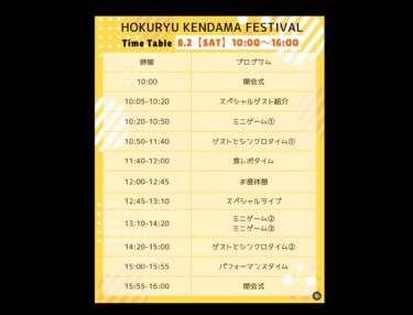 Jadwal akhirnya dirilis! Sudah siap untuk datang ke Himawari no Sato di Kota Hokuryu pada hari Sabtu, 2 Agustus? Cuacanya panas dan waktunya panjang, dari pukul 10.00 hingga 16.00, tapi dijamin seru! Tentu saja, kamu bisa datang dan pergi selama acara jika kepanasan atau lelah! [Klub Kendama Hokuryu]