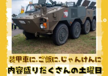 7月26日（土）に開催された、内容盛りだくさん土曜日の様子をご紹介します。🚛 陸上自衛隊第２音楽隊による車両展示 🍚 JAきたそらち女性部による「ひまわりライスすくい取り」✊ 売店組合による「じゃんけん大会」【北竜町ひまわり観光協会・酒井優斗】
