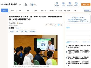 Kota Hokuryu akan menawarkan kelas persiapan daring gratis untuk siswa kelas empat hingga tiga SMP, menggunakan kursus dari sekolah persiapan terkemuka, dimulai dengan kelas musim panas pada tanggal 25 [Hokkaido Shimbun Digital]