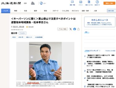 [Dari Kota Hokuryu] <Tanyakan kepada narasumber> Hal-hal yang perlu diperhatikan saat mendaki gunung di musim panas - Takashi Matsumoto, kepala Departemen Kepolisian Daerah Asahimoto [Hokkaido Shimbun Digital]