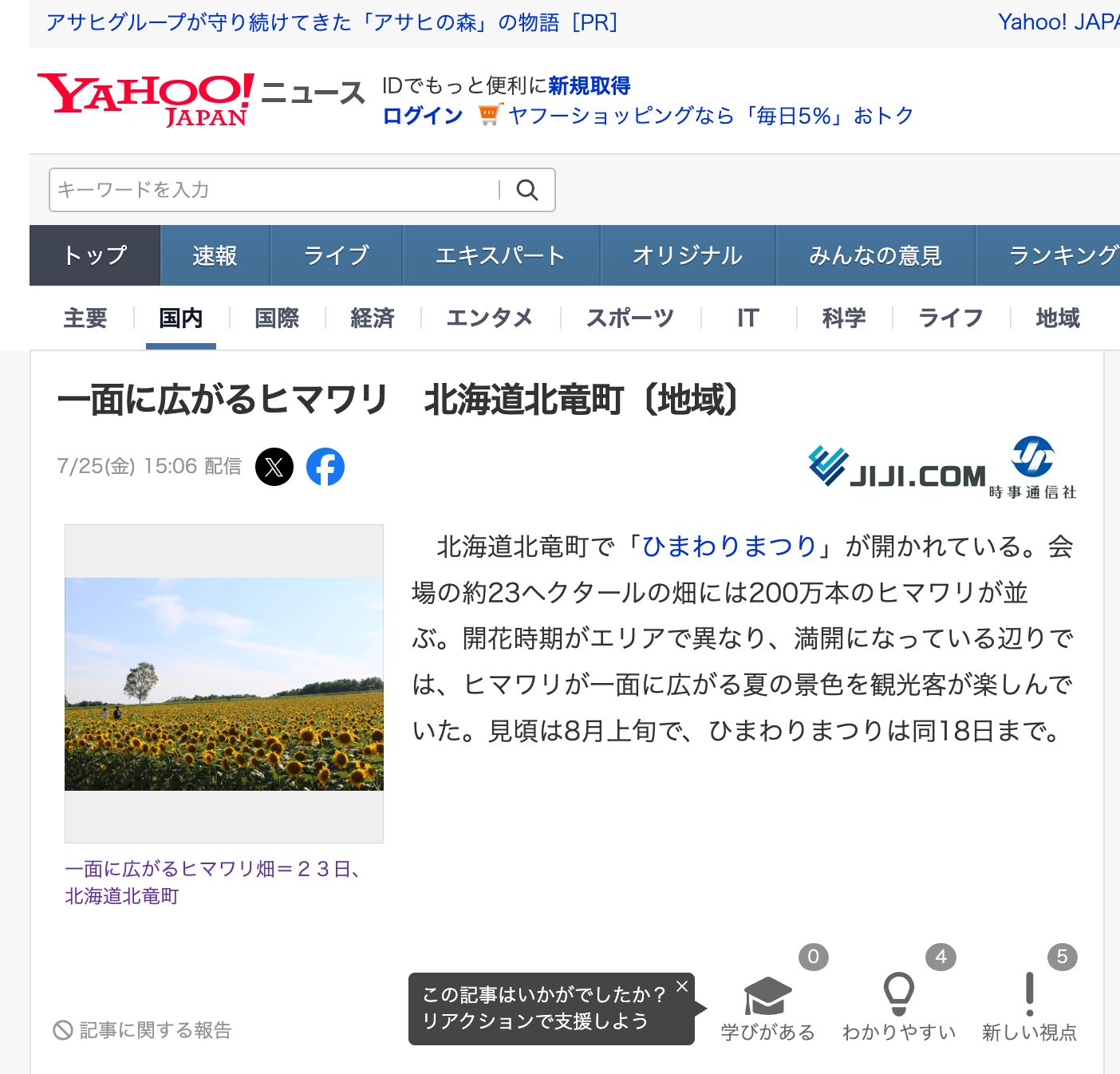 一面に広がるヒマワリ 北海道北竜町〔地域〕【JIJI.COM・Yahoo!ニュース】