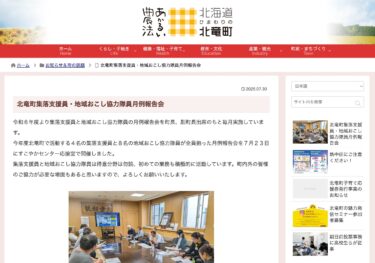 Hokuryu Kasabası köy destekçileri ve yerel canlandırma işbirliği ekibi üyeleri için aylık rapor toplantısı [Hokuryu Kasabası web sitesi]