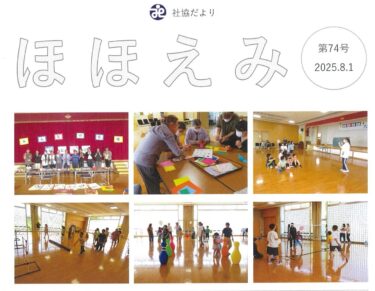 北竜町社協だより『ほほえみ』74号（2025年8月1日）