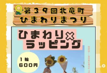 3 Ağustos (Pazar) ve 4 Ağustos (Pazartesi) tarihlerinde iki gün boyunca düzenlenecek olan "Ayçiçekleri x Sarma" ayçiçeği buketi atölyesi etkinliğinin tanıtımı! [Hokuryu Kasabası Ayçiçeği Turizm Derneği, Yuto Sakai]