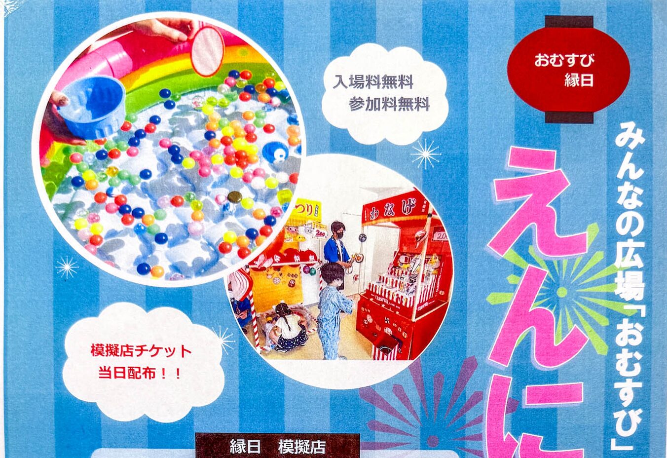 （8/30・お知らせ）夏休み最後の思い出に！家族みんなで楽しめる「えんにち」がやってくる！