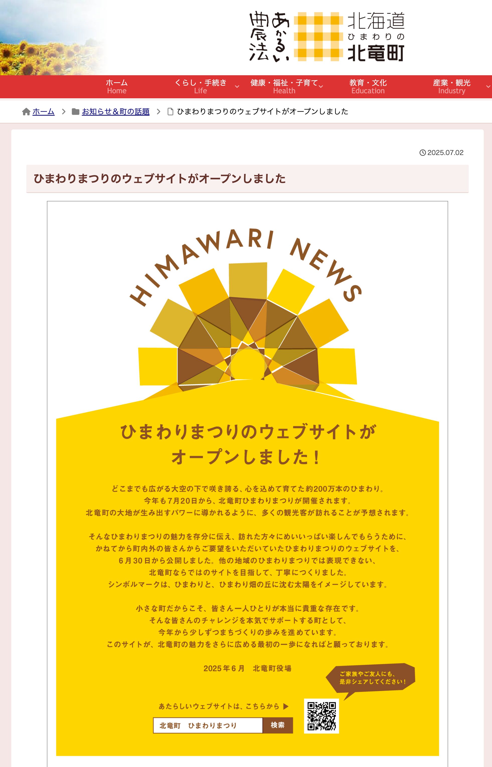 ひまわりまつりのウェブサイトがオープンしました【北竜町HP】