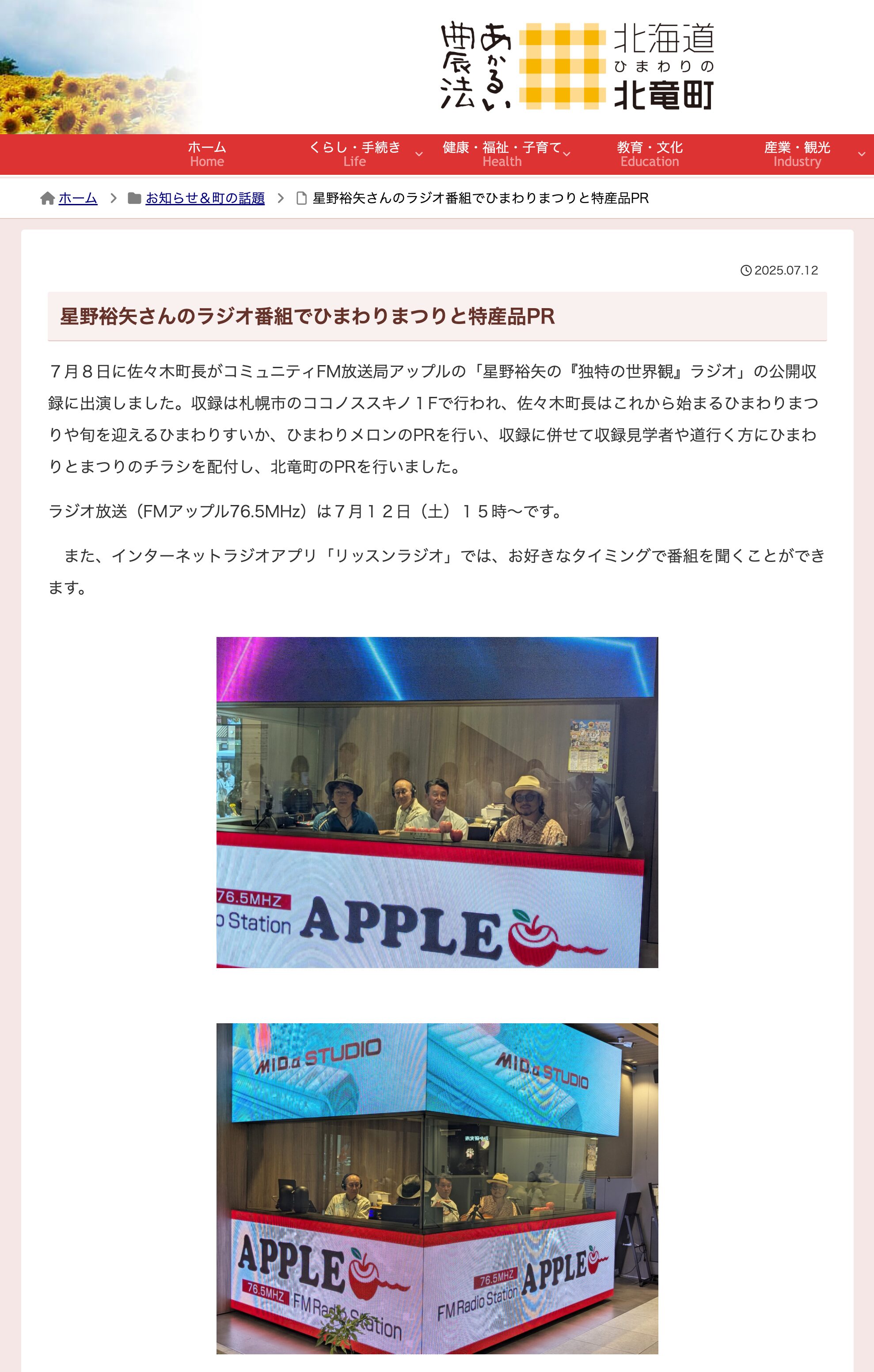 星野裕矢さんのラジオ番組でひまわりまつりと特産品PR【北竜町HP】