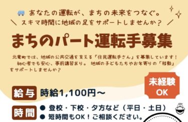 まちのパート運転手募集中！【サンフラワーパーク北竜温泉】