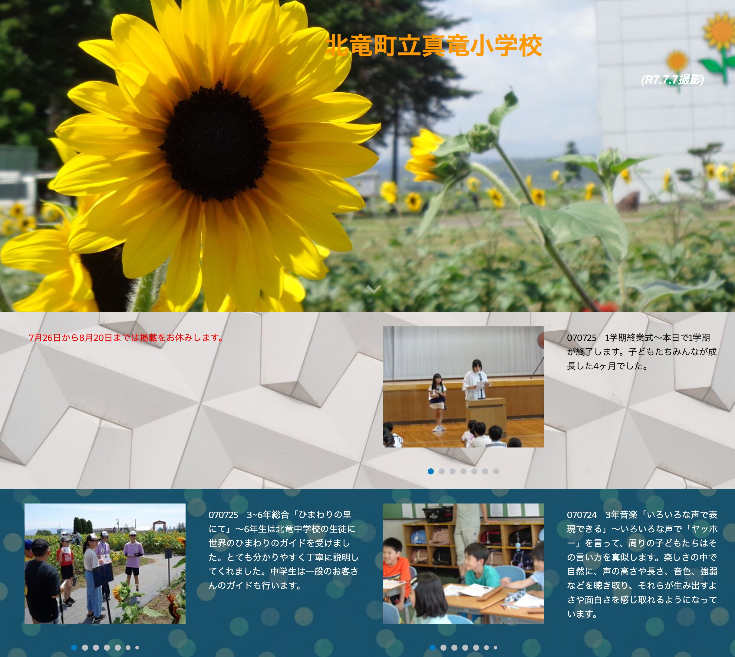 7月25日（金）1学期終業式～本日で1学期が終了します。子どもたちみんなが成長した4ヶ月でした【真竜小学校】