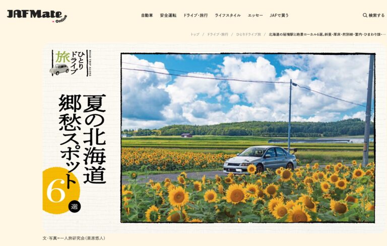 【感謝！北竜町ひまわりの里が掲載！】ソロドライブ、北海道の秘境駅と絶景ローカル6選【JAF Mater Online】