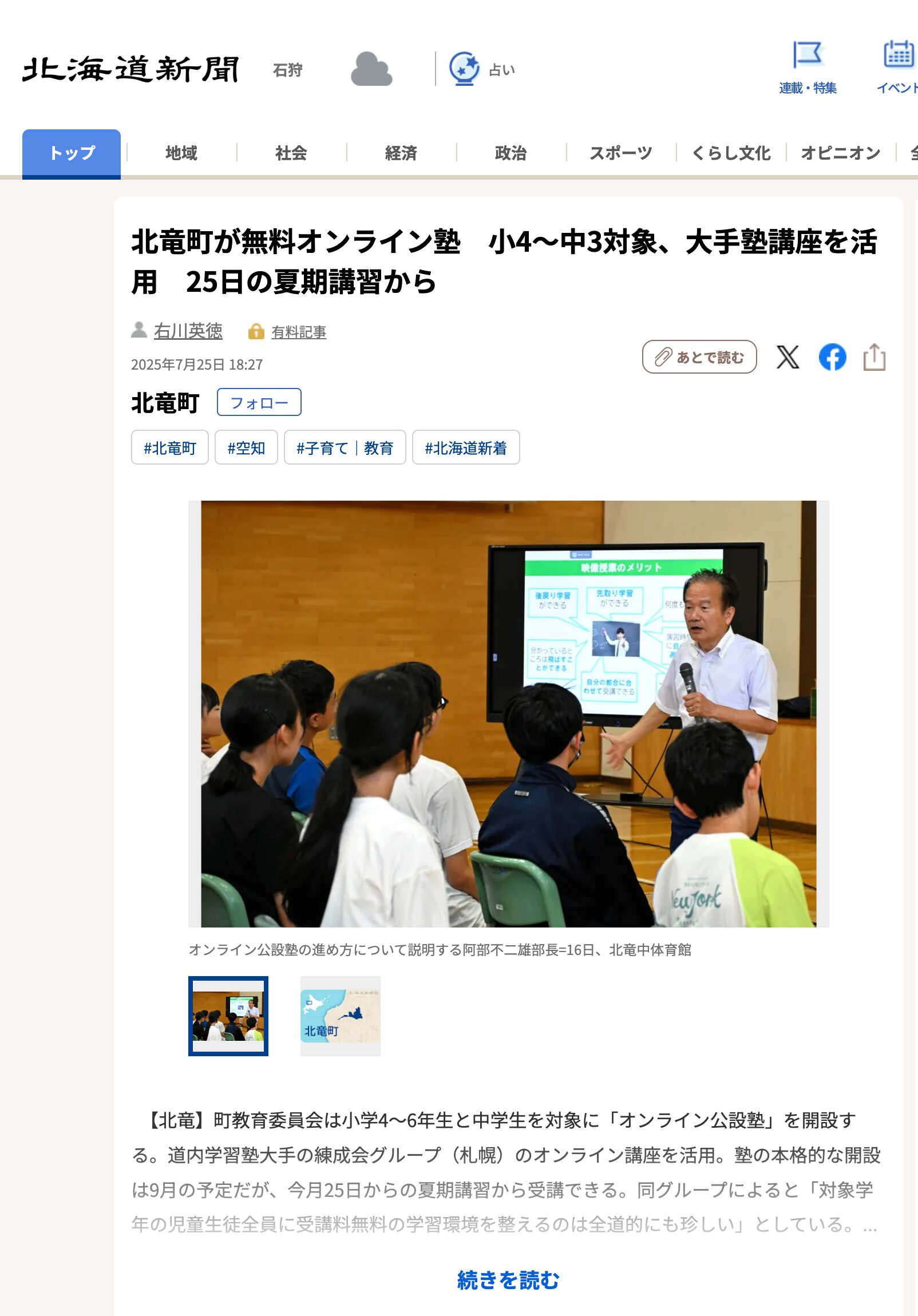 北竜町が無料オンライン塾 小4~中3対象、大手塾講座を活用 25日の夏期講習から【北海道新聞デジタル】