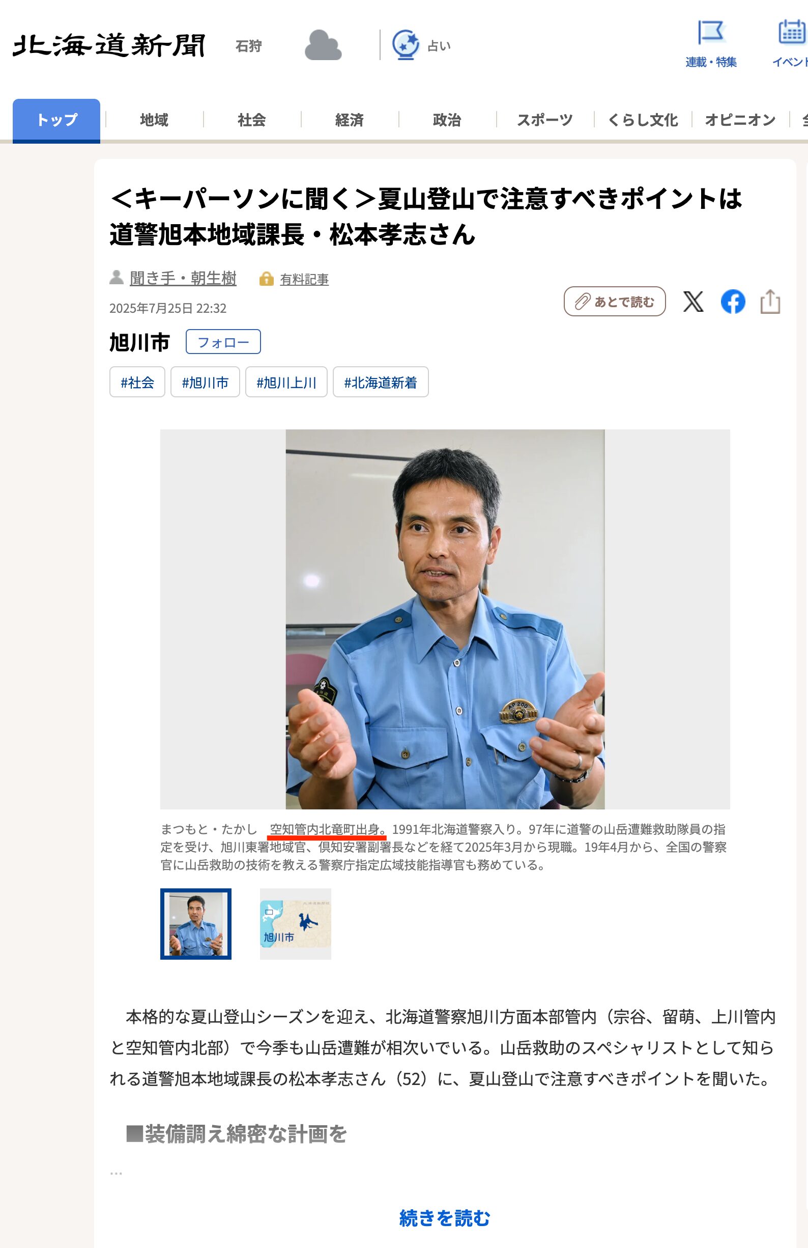 【北竜町ご出身】＜キーパーソンに聞く＞夏山登山で注意すべきポイントは　道警旭本地域課長・松本孝志さん【北海道新聞デジタル】