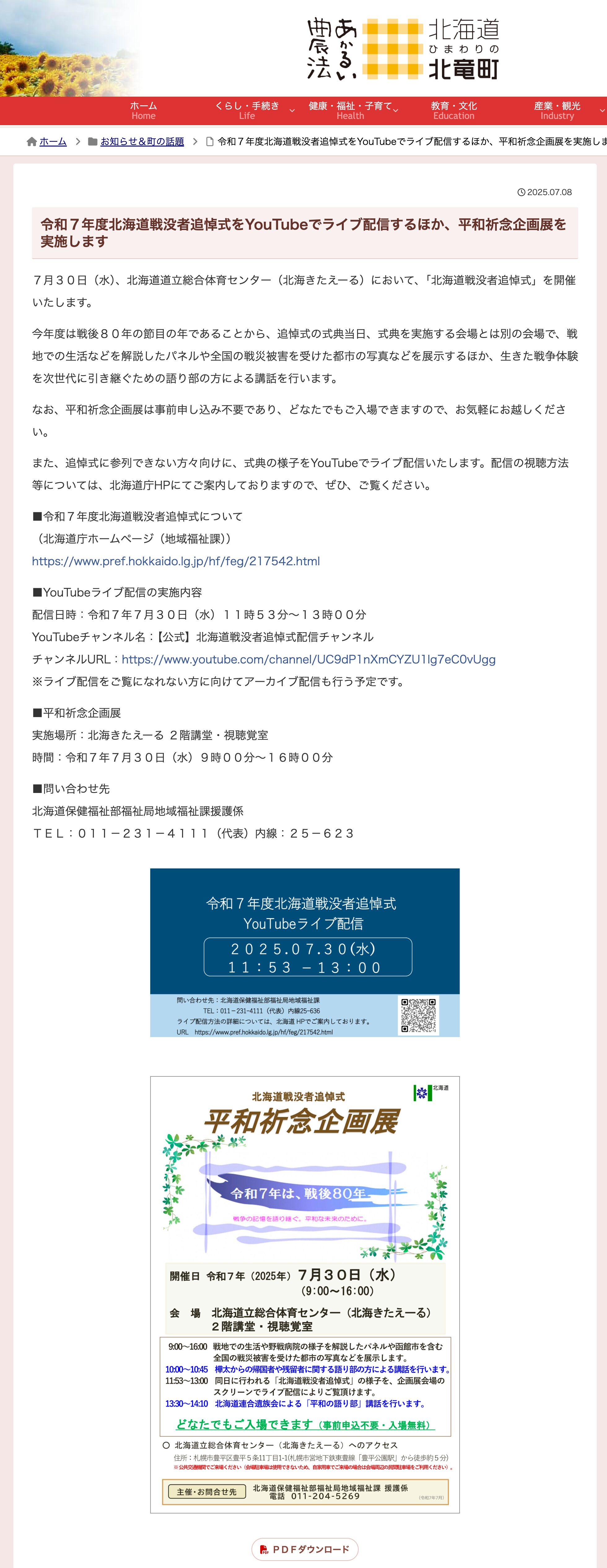 พิธีรำลึกถึงผู้เสียชีวิตจากสงครามฮอกไกโดปี 2025 จะมีการถ่ายทอดสดทาง YouTube และจะมีการจัดนิทรรศการรำลึกสันติภาพพิเศษ [เว็บไซต์เมืองโฮคุริว]