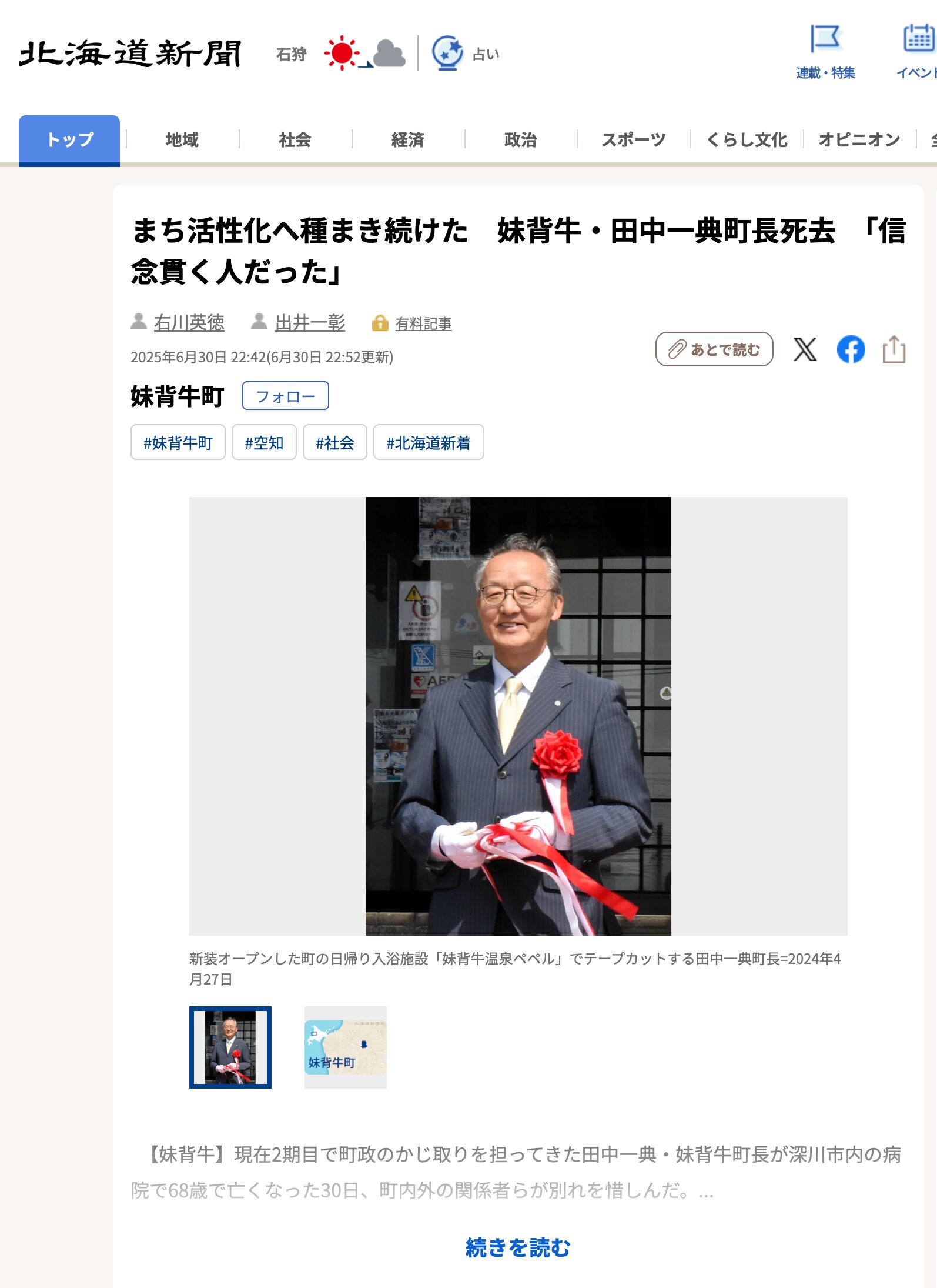 まち活性化へ種まき続けた 妹背牛・田中一典町長死去 「信念貫く人だった」【北海道新聞デジタル】