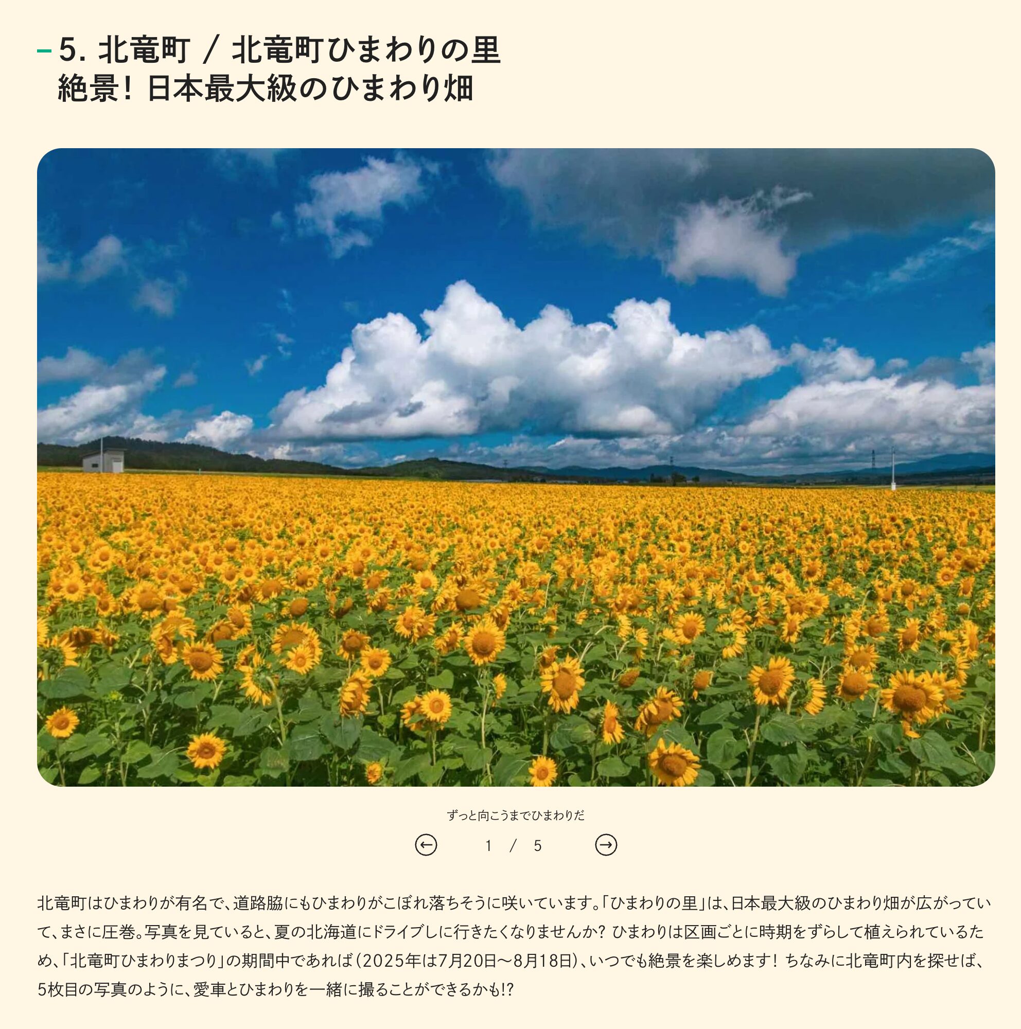 【感謝!北竜町ひまわりの里が掲載!】ソロドライブ、北海道の秘境駅と絶景ローカル6選【JAF Mater Online】