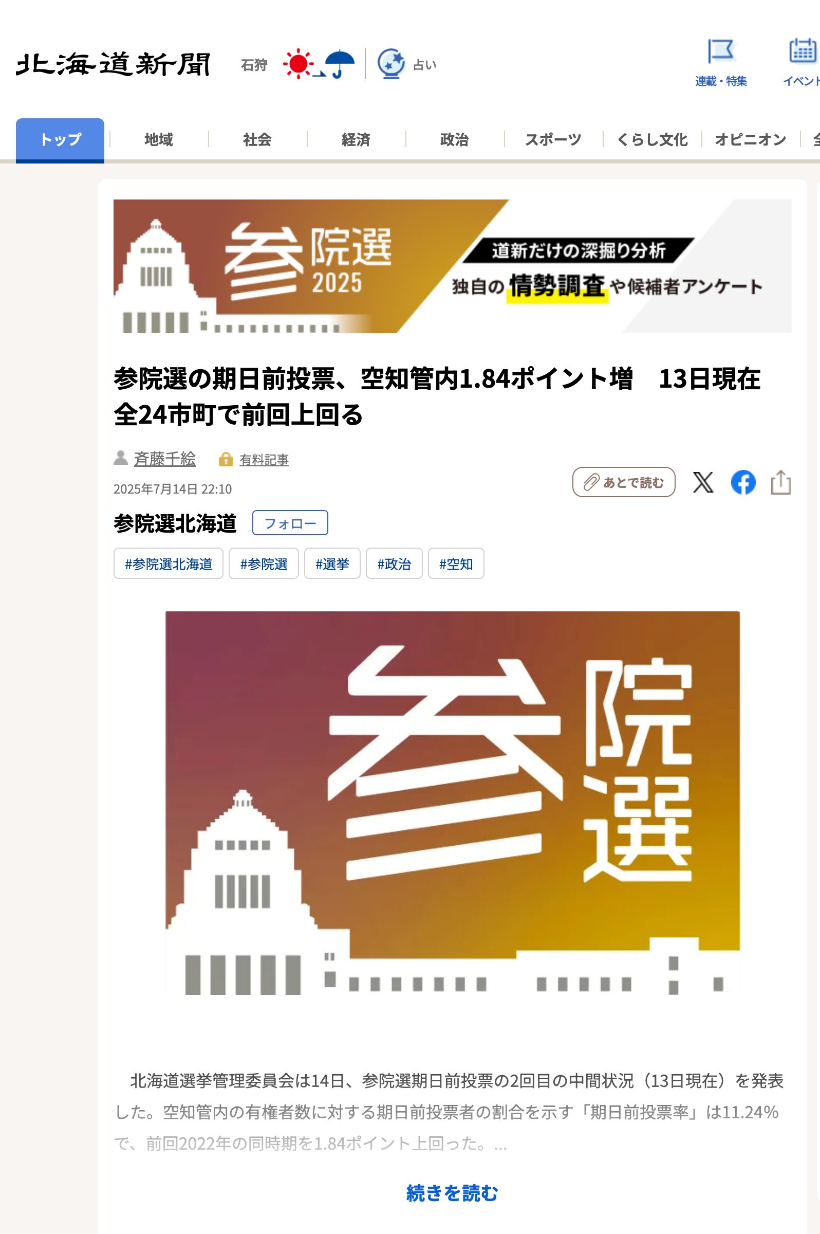 参院選の期日前投票、空知管内1.84ポイント増　13日現在　全24市町で前回上回る【北海道新聞デジタル】