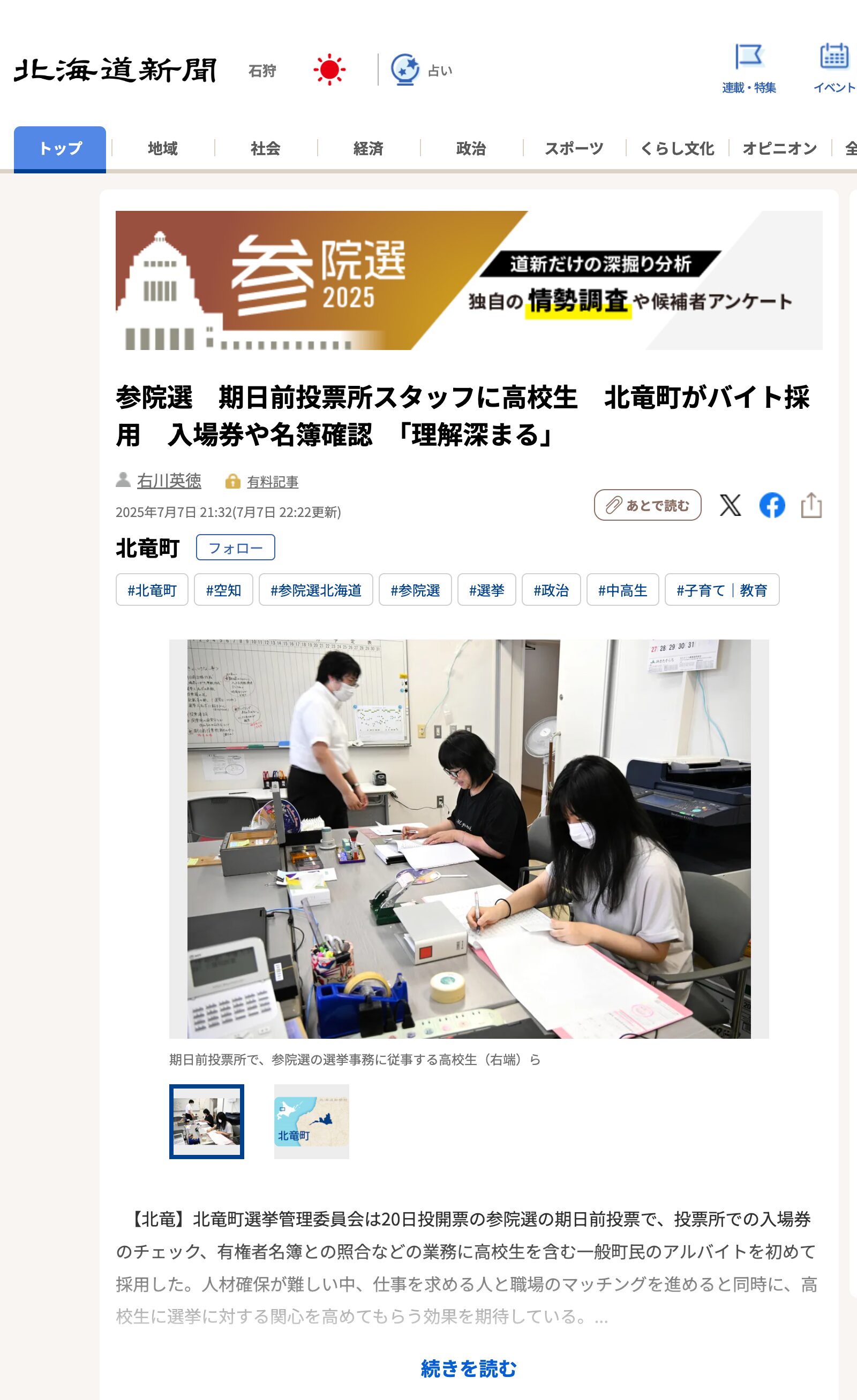 参院選 期日前投票所スタッフに高校生 北竜町がバイト採用 入場券や名簿確認 「理解深まる」【北海道新聞デジタル】