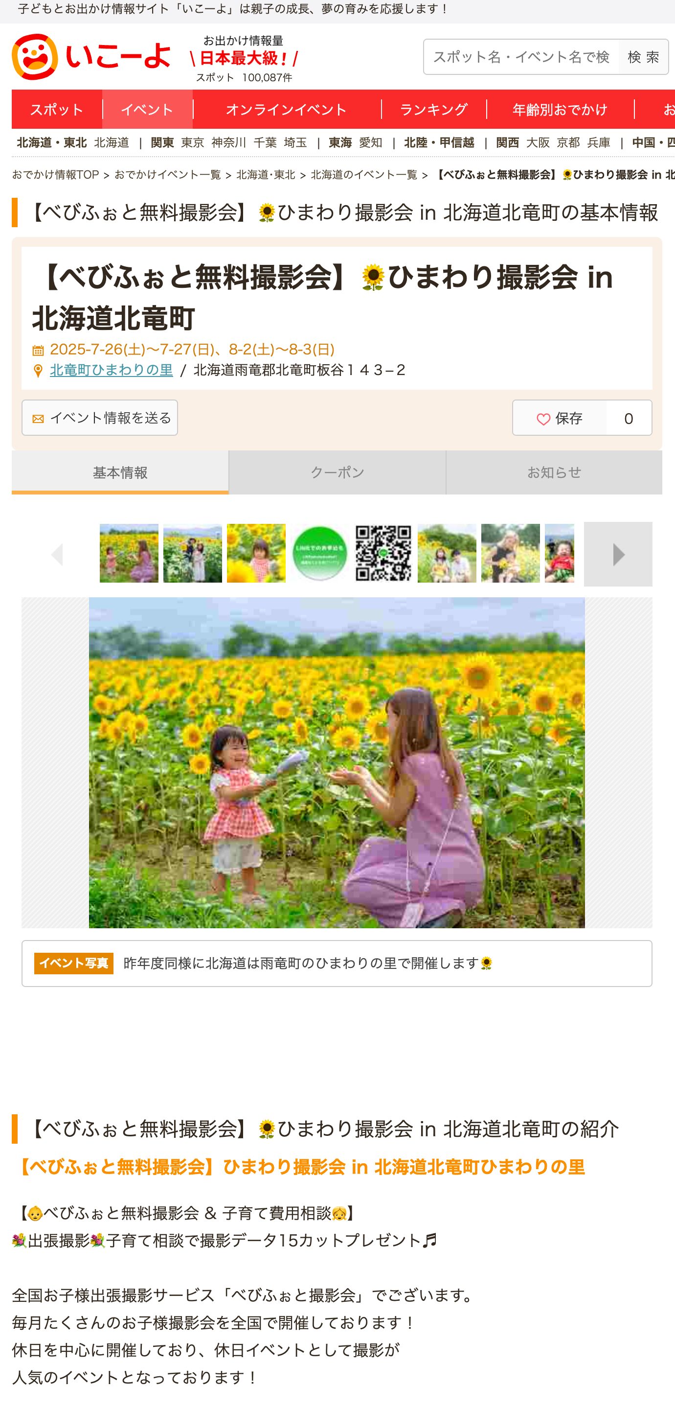 【べびふぉと無料撮影会】🌻ひまわり撮影会 in 北海道北竜町【子どもとお出かけ情報サイト「いこーよ」】