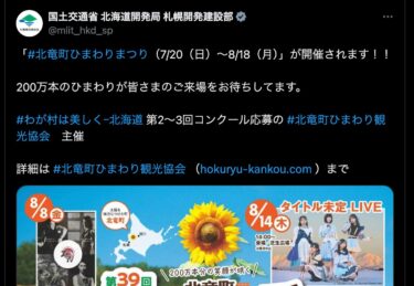 # Festival Bunga Matahari Kota Hokuryu (20 Juli (Minggu) - 18 Agustus (Senin) [Kementerian Pertanahan, Infrastruktur, Transportasi, dan Pariwisata, Biro Pembangunan Daerah Hokkaido, Departemen Pembangunan dan Konstruksi Sapporo (Kota Sapporo)]