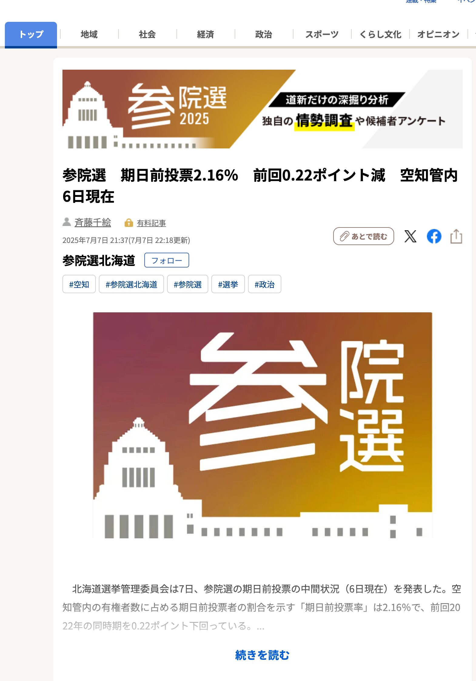 参院選 期日前投票 2.16% 前回 0.22ポイント減 空知管内6日現在【北海道新聞デジタル】