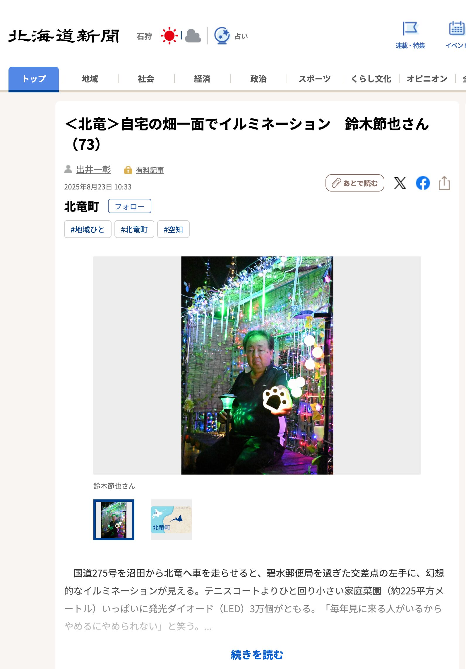<Hokuryu> Illuminations covering the entire field of his home, Setsuya Suzuki (73) [Hokkaido Shimbun Digital]