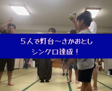 ช่วงนี้รู้สึกว่าท่า Lighthouse-Upside-Down Synchronized Moves จะยากขึ้นอย่างเห็นได้ชัดเมื่อมีคนมากขึ้น (เหมือนกับท่าอื่นๆ) แต่ในที่สุดเราก็ทำสำเร็จด้วยคน 5 คน! [ชมรมเคนดามะโฮคุริว]