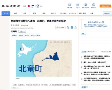 地域社会活性化へ連携　北竜町、酪農学園大と協定【北海道新聞デジタル】