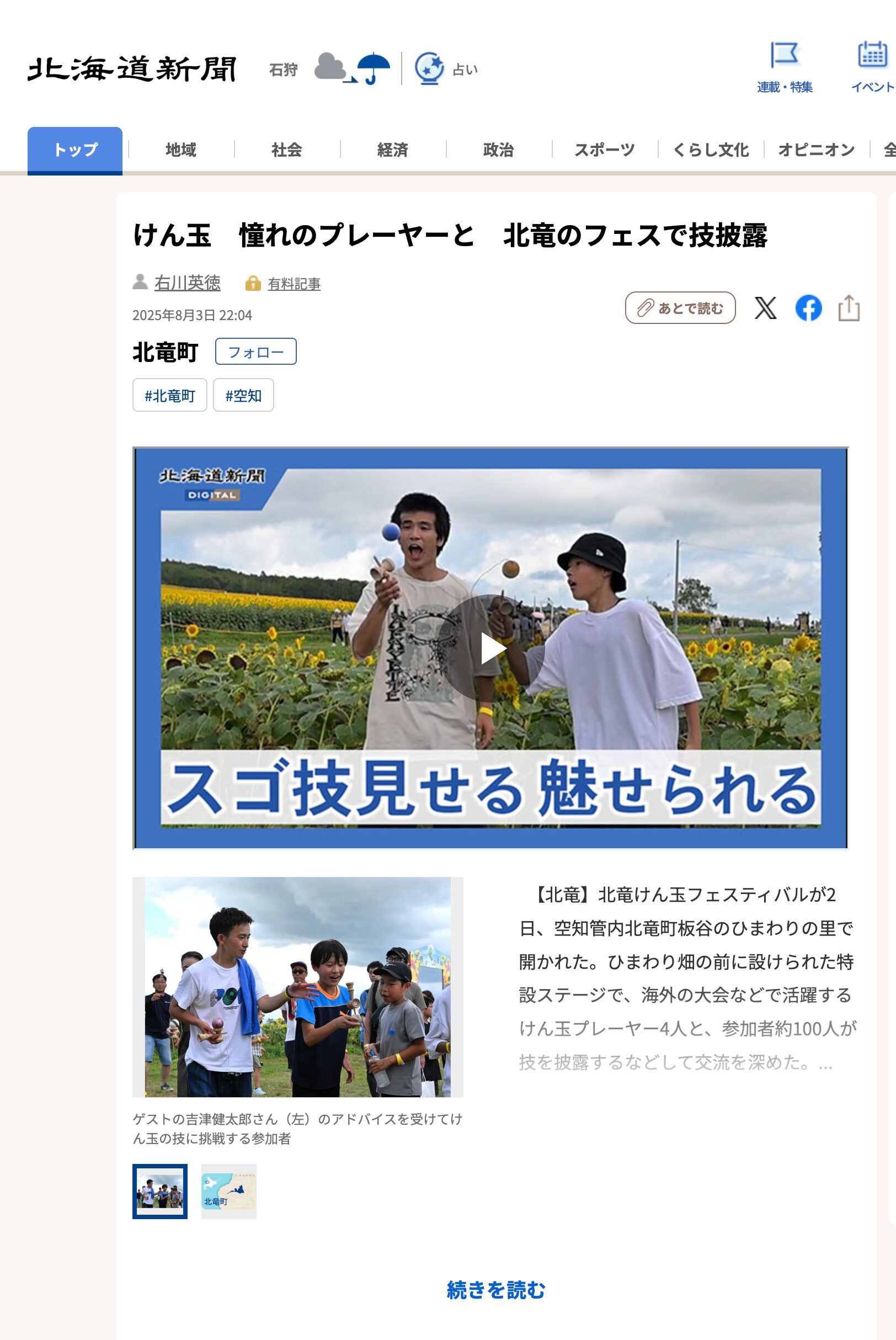 けん玉　憧れのプレーヤーと　北竜のフェスで技披露【北海道新聞デジタル】