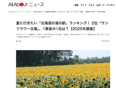 夏に行きたい「北海道の道の駅」ランキング！ 2位「サンフラワー北竜」、1票差の1位は？【2025年調査】【All About ニュース】