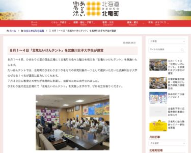 8月1日（星期五）～8月4日（星期一）由武庫川女子大學的學生（兵庫縣西宮市）舉辦「北龍體驗帳篷」【北龍町網站】