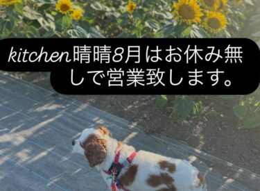 ☀️🌞 8月はお休み無しで営業いたします【Kitchen晴晴】