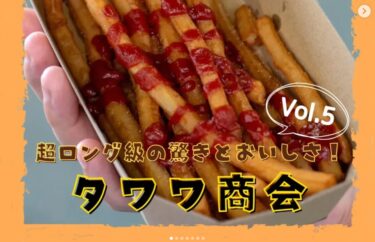Edisi kelima kami adalah "Tawawa Shokai," sebuah restoran populer untuk segala usia, yang menawarkan menu yang pasti akan mengesankan! [Asosiasi Pariwisata Bunga Matahari Kota Hokuryu, Sakai Yuto]