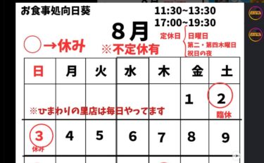 🌻 今月の営業日。スタッフ不足のため臨時休業になる日も増えてくると思います💦 ひまわりの里店は18日までやってます🌻【お食事処向日葵】