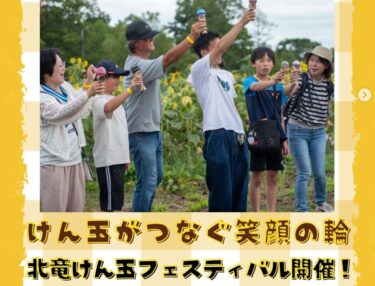 8月2日（土）に開催された「北竜けん玉フェスティバル」の様子をご紹介します！【北竜町ひまわり観光協会・酒井優斗】