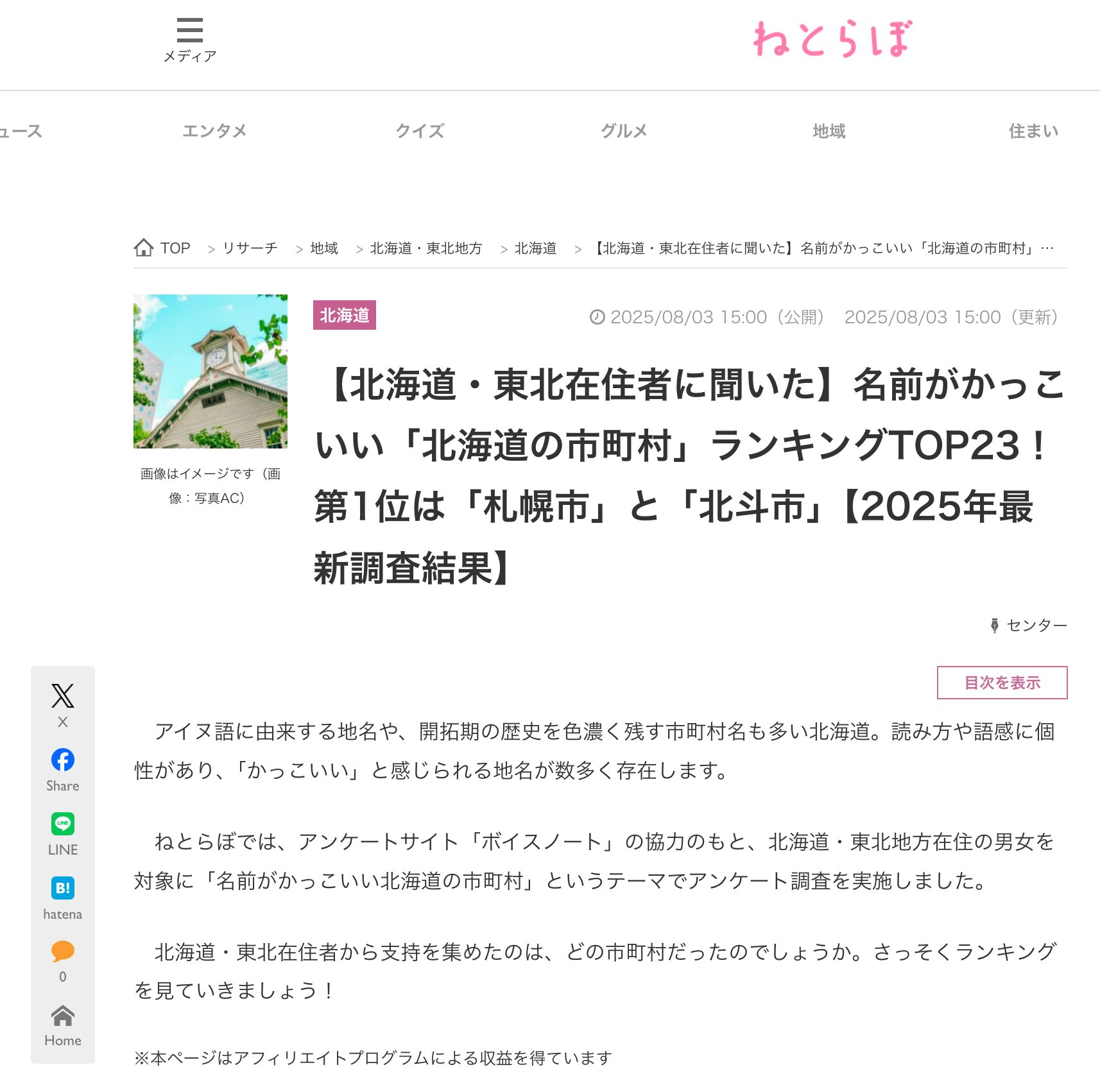 「北竜町」は全道で17位【北海道・東北在住者に聞いた】名前がかっこいい「北海道の市町村」ランキングTOP23!【ねとらぼ】
