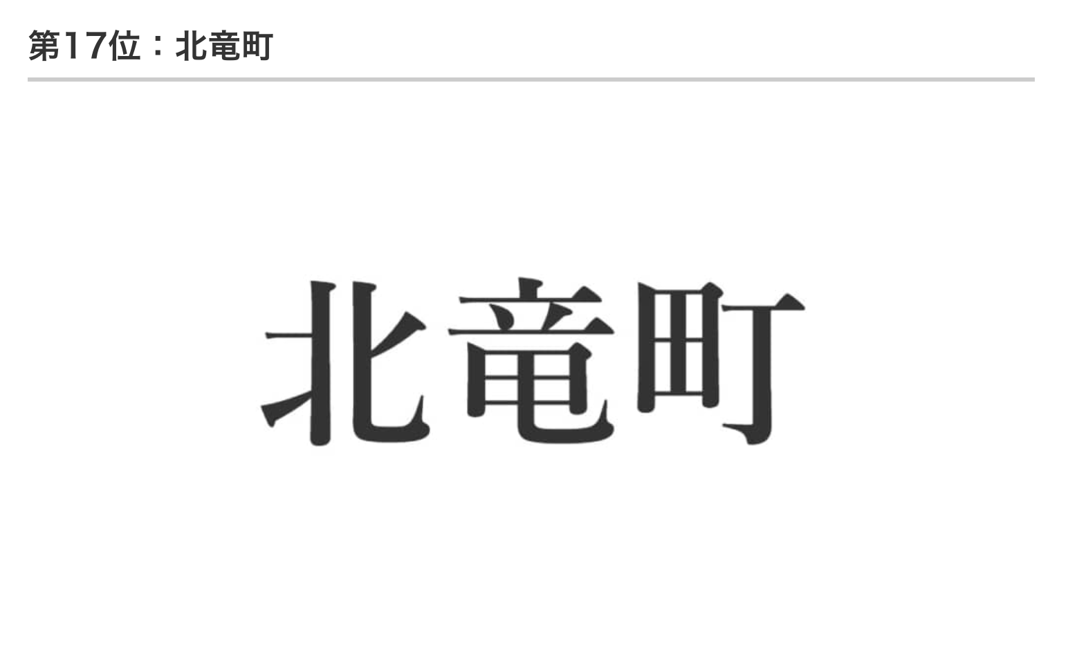 「北竜町」は全道で17位【北海道・東北在住者に聞いた】名前がかっこいい「北海道の市町村」ランキングTOP23!【ねとらぼ】