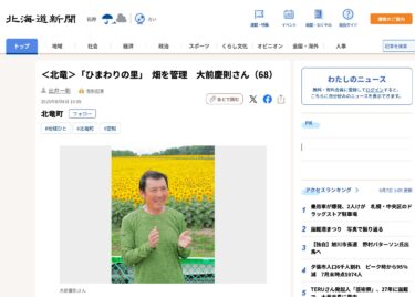 ＜北竜＞「ひまわりの里」　畑を管理　大前慶則さん（68）【北海道新聞デジタル】