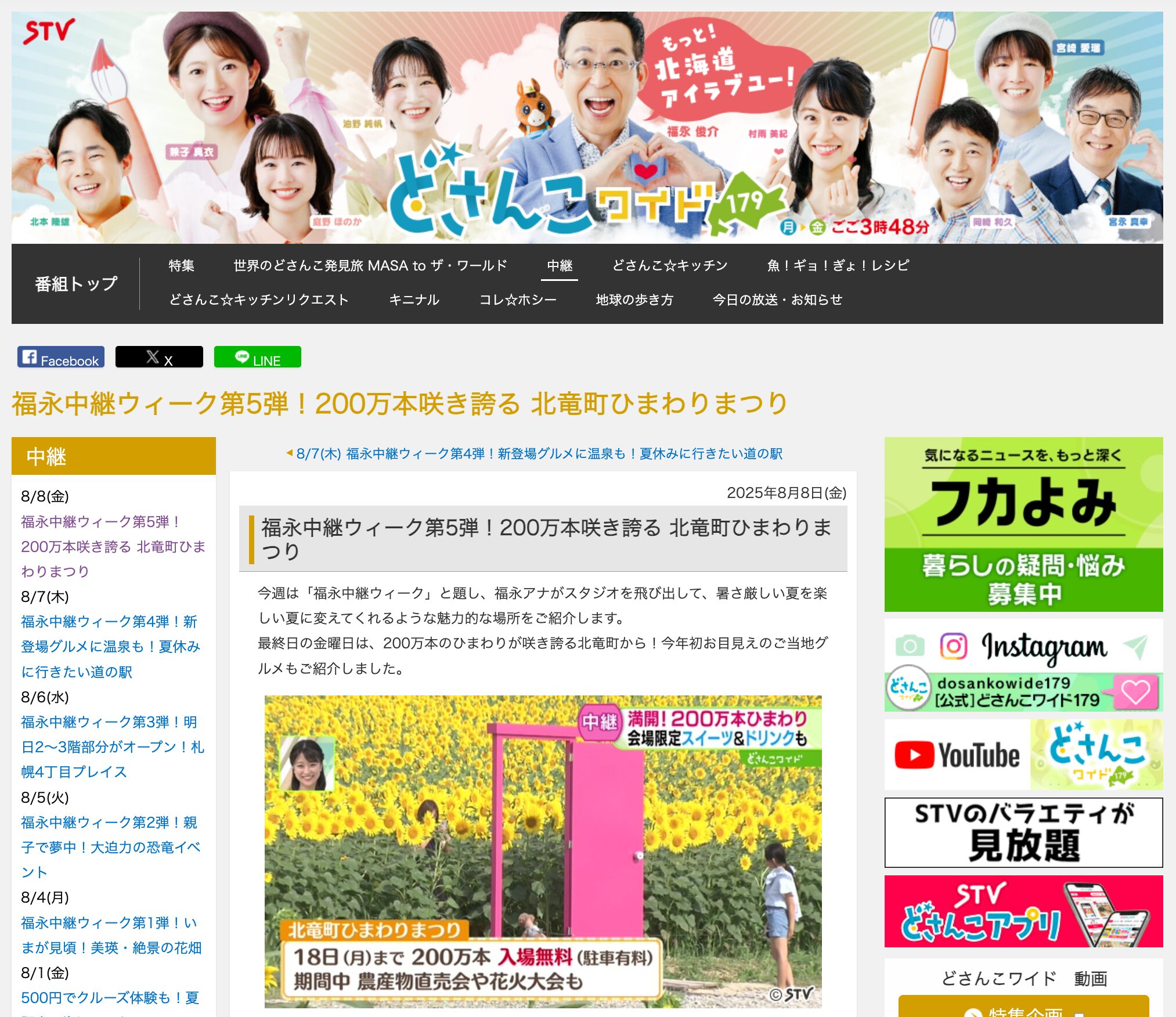 STV・福永中継ウィーク第5弾!200万本咲き誇る 北竜町ひまわりまつり