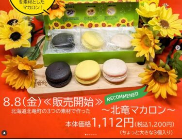 🌻 北竜マカロン🌻 発売中 〜 北竜町の食材を使った ☀️ マカロン3種類 ⚫︎ひまわり⚫︎黒千石きなこ⚫︎北竜米 🌾  北竜町、梅屋直営店で発売中・冷蔵販売ですぅ〜【梅屋】