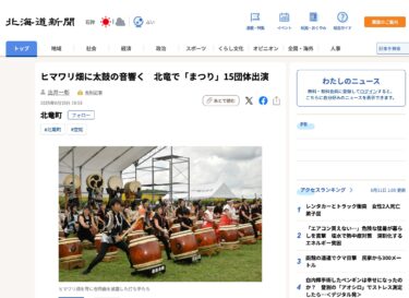 ヒマワリ畑に太鼓の音響く　北竜で「まつり」15団体出演【北海道新聞デジタル】