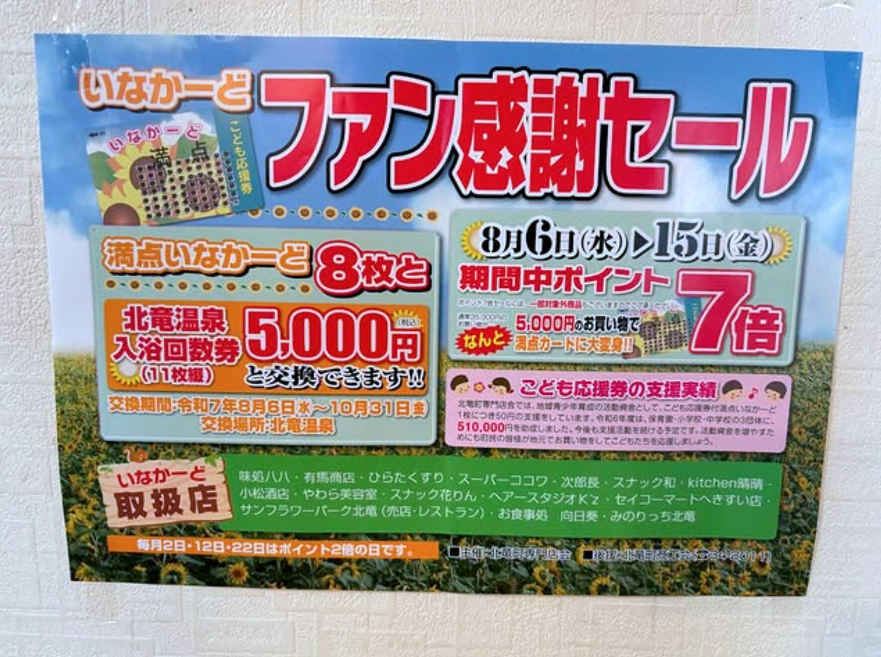 お知らせが遅くなりましたが… 只今いなかーどポイント7倍です！【お食事処向日葵】