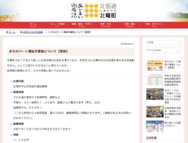 शहर में अंशकालिक ड्राइवरों की भर्ती [अपडेट किया गया] [होकुर्यु टाउन वेबसाइट]