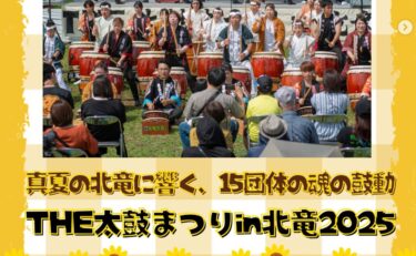 8月10日（日）に開催された。「THE 太鼓まつり in 北竜 2025」の様子をお届けします！【北竜町ひまわり観光協会・酒井優斗】