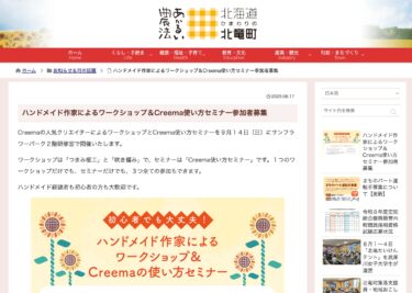 Calling for participants for a workshop by handmade artists and a seminar on how to use Creema [Hokuryu Town website]