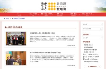 北海道科学大学と包括連携協定を締結、全10件の記事【北竜町HP】