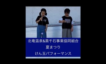 先日は黒千石事業協同組合様にお呼びいただき、けん玉クラブでパフォーマンスしてきました〜【北竜けん玉クラブ】