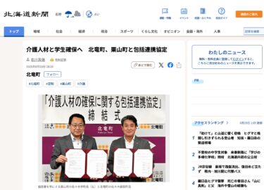 介護人材と学生確保へ　北竜町、栗山町と包括連携協定【北海道新聞デジタル】