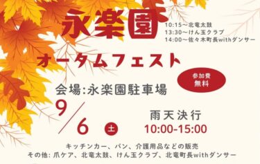 （お知らせ）9月6日（土）食欲と芸術の秋がやってくる！「永楽園オータムフェスト」で最高の休日を過ごそう！【特別養護老人ホーム永楽園】